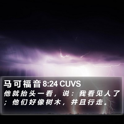 马 可 福 音 8:24 CUVS Bible Verse Image
