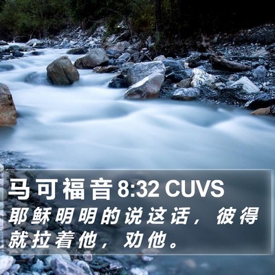 马 可 福 音 8:32 CUVS Bible Verse Image