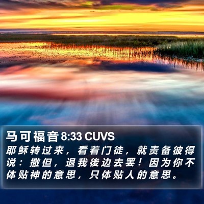 马 可 福 音 8:33 CUVS Bible Verse Image
