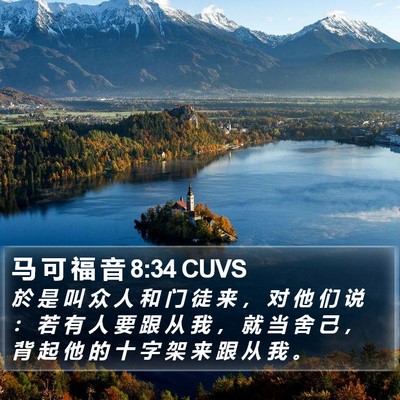 马 可 福 音 8:34 CUVS Bible Verse Image