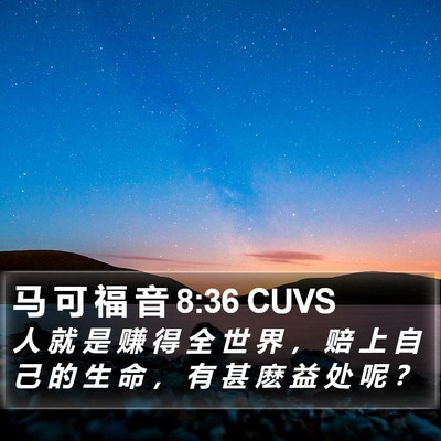 马 可 福 音 8:36 CUVS Bible Verse Image
