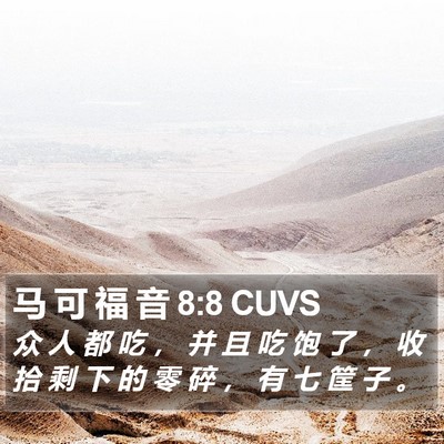 马 可 福 音 8:8 CUVS Bible Verse Image