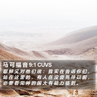 马 可 福 音 9:1 CUVS Bible Verse Image