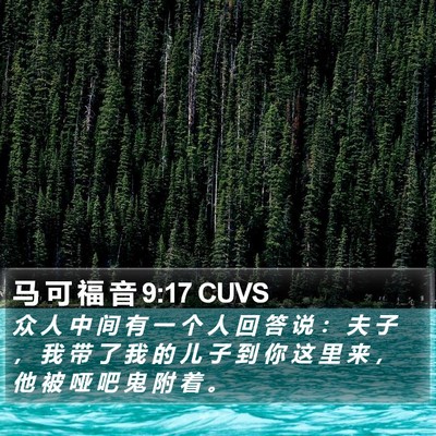 马 可 福 音 9:17 CUVS Bible Verse Image