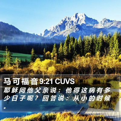 马 可 福 音 9:21 CUVS Bible Verse Image