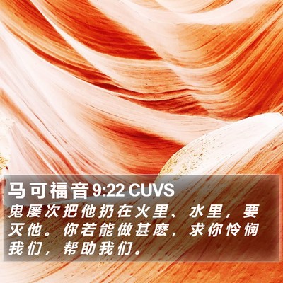 马 可 福 音 9:22 CUVS Bible Verse Image