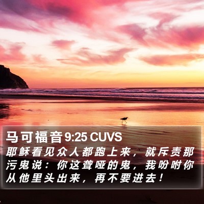 马 可 福 音 9:25 CUVS Bible Verse Image