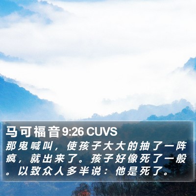 马 可 福 音 9:26 CUVS Bible Verse Image