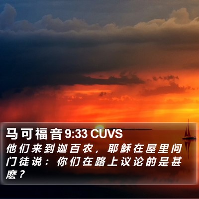 马 可 福 音 9:33 CUVS Bible Verse Image