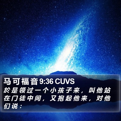 马 可 福 音 9:36 CUVS Bible Verse Image