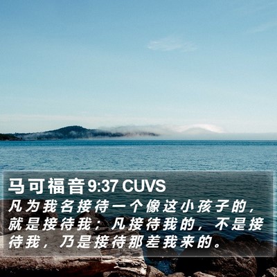 马 可 福 音 9:37 CUVS Bible Verse Image