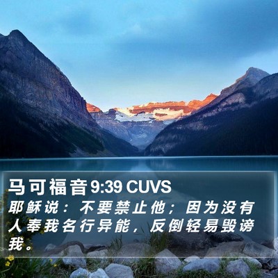 马 可 福 音 9:39 CUVS Bible Verse Image