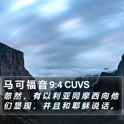 马 可 福 音 9:4 CUVS Bible Verse Image