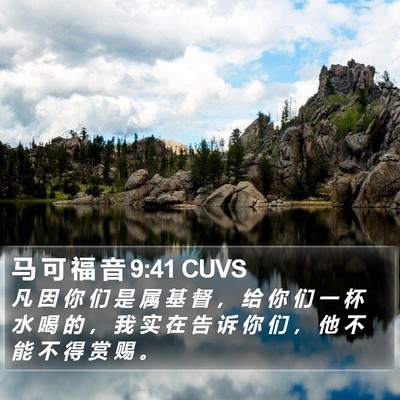 马 可 福 音 9:41 CUVS Bible Verse Image