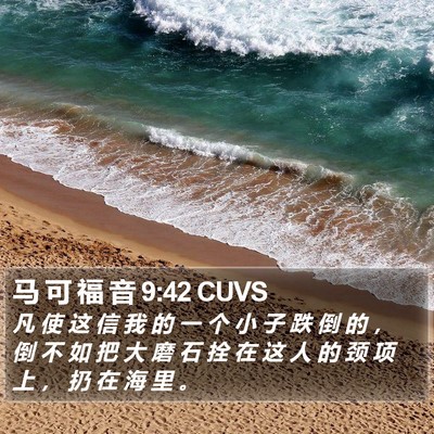 马 可 福 音 9:42 CUVS Bible Verse Image