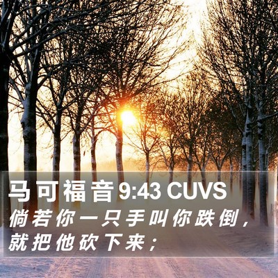 马 可 福 音 9:43 CUVS Bible Verse Image