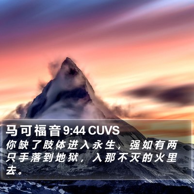 马 可 福 音 9:44 CUVS Bible Verse Image