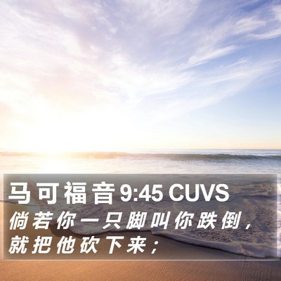 马 可 福 音 9:45 CUVS Bible Verse Image