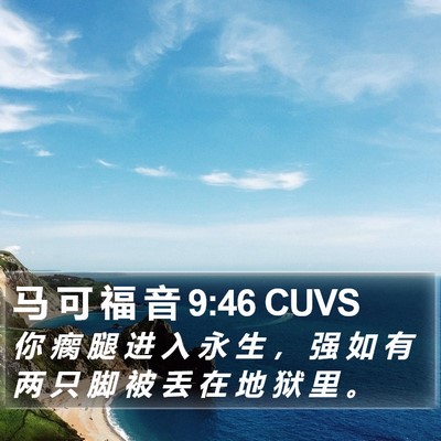 马 可 福 音 9:46 CUVS Bible Verse Image