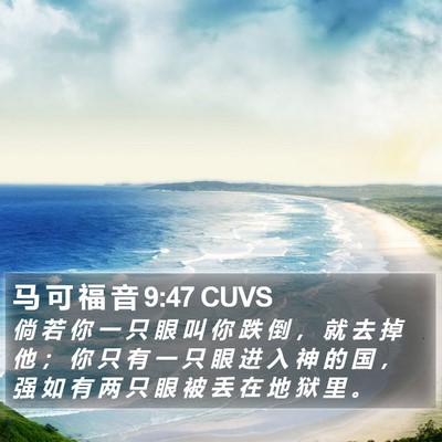马 可 福 音 9:47 CUVS Bible Verse Image