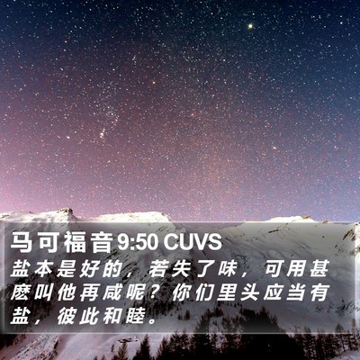 马 可 福 音 9:50 CUVS Bible Verse Image