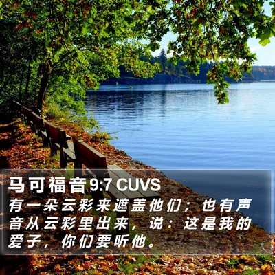 马 可 福 音 9:7 CUVS Bible Verse Image