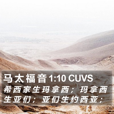 马 太 福 音 1:10 CUVS Bible Verse Image