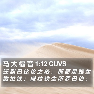马 太 福 音 1:12 CUVS Bible Verse Image