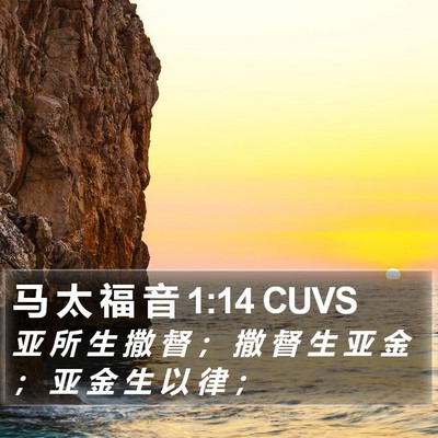 马 太 福 音 1:14 CUVS Bible Verse Image