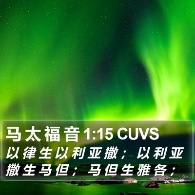 马 太 福 音 1:15 CUVS Bible Verse Image