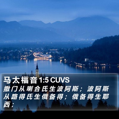 马 太 福 音 1:5 CUVS Bible Verse Image