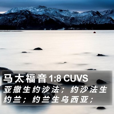 马 太 福 音 1:8 CUVS Bible Verse Image