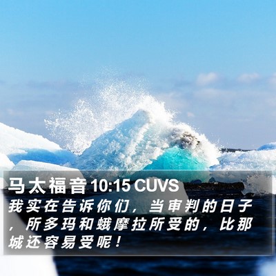 马 太 福 音 10:15 CUVS Bible Verse Image