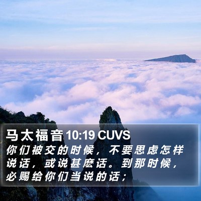 马 太 福 音 10:19 CUVS Bible Verse Image