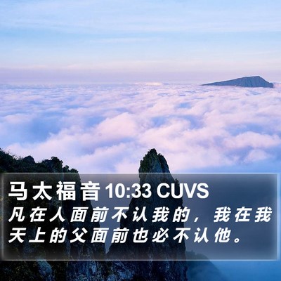 马 太 福 音 10:33 CUVS Bible Verse Image
