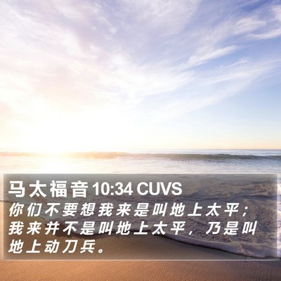 马 太 福 音 10:34 CUVS Bible Verse Image