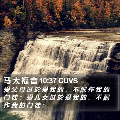 马 太 福 音 10:37 CUVS Bible Verse Image