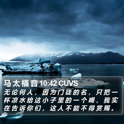 马 太 福 音 10:42 CUVS Bible Verse Image