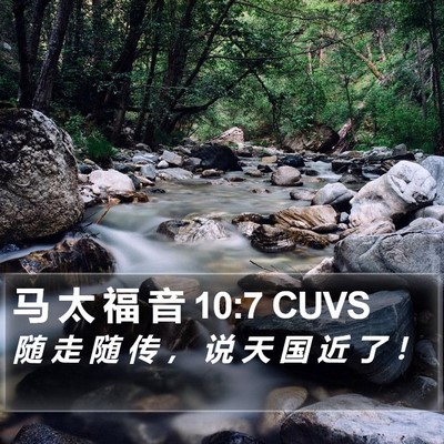 马 太 福 音 10:7 CUVS Bible Verse Image
