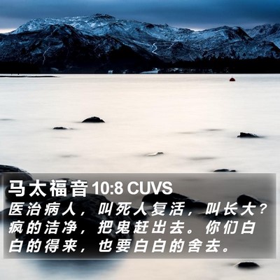 马 太 福 音 10:8 CUVS Bible Verse Image