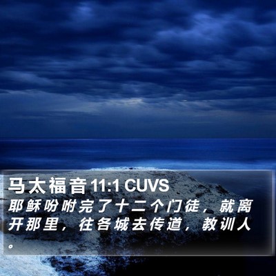 马 太 福 音 11:1 CUVS Bible Verse Image