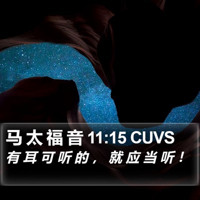 马 太 福 音 11:15 CUVS Bible Verse Image