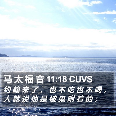 马 太 福 音 11:18 CUVS Bible Verse Image
