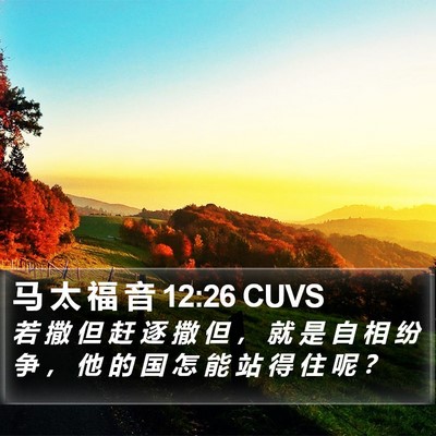 马 太 福 音 12:26 CUVS Bible Verse Image
