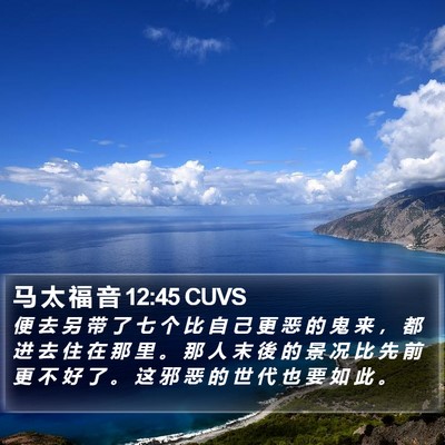 马 太 福 音 12:45 CUVS Bible Verse Image