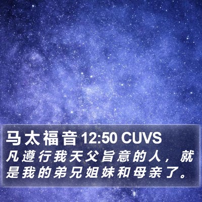 马 太 福 音 12:50 CUVS Bible Verse Image