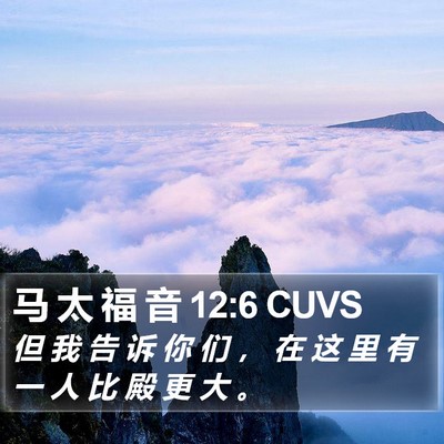 马 太 福 音 12:6 CUVS Bible Verse Image