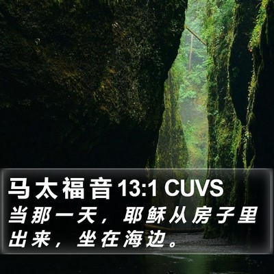 马 太 福 音 13:1 CUVS Bible Verse Image