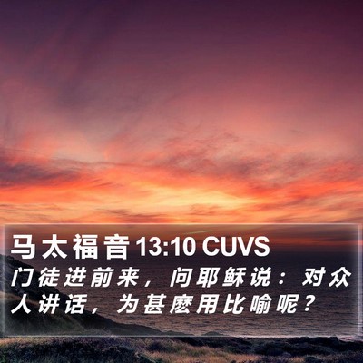 马 太 福 音 13:10 CUVS Bible Verse Image