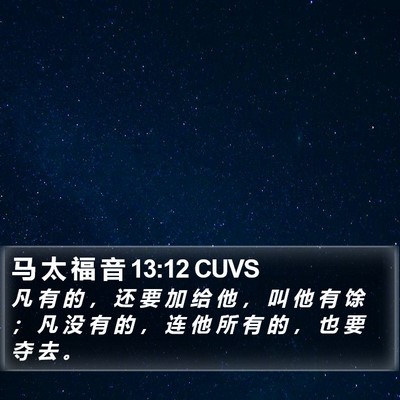 马 太 福 音 13:12 CUVS Bible Verse Image